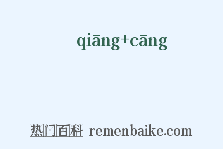 鸧鸧是什么意思的图片